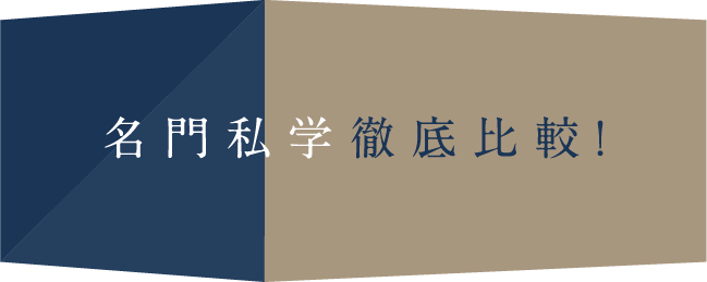 名門私学徹底比較！