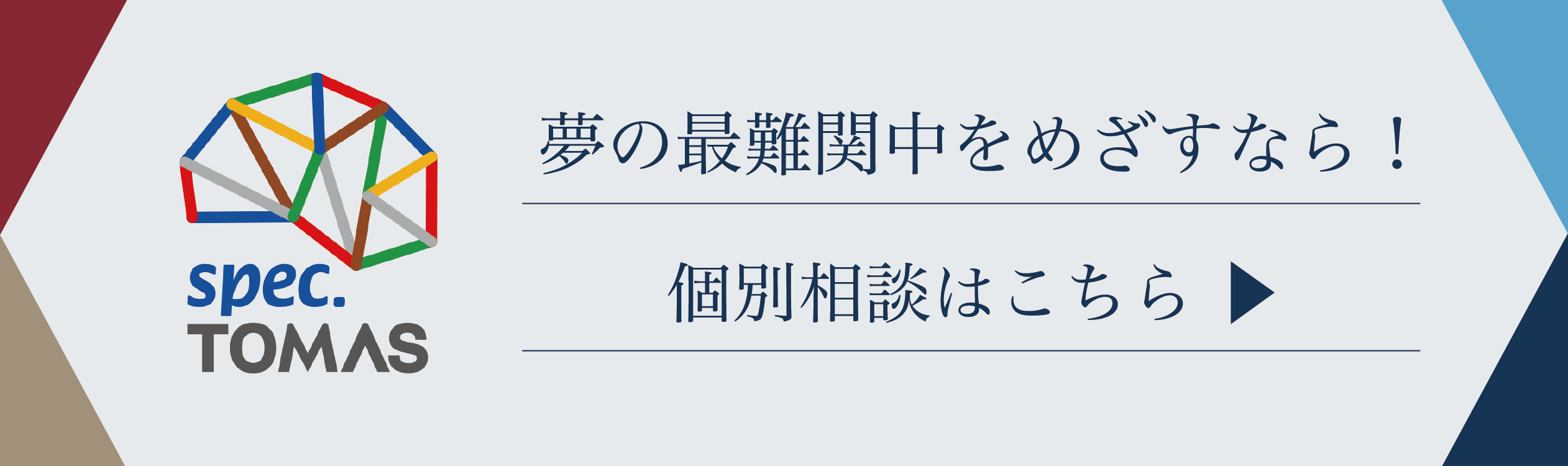 スマートフォン｜夢の最難関中をめざすなら！個別相談はこちら