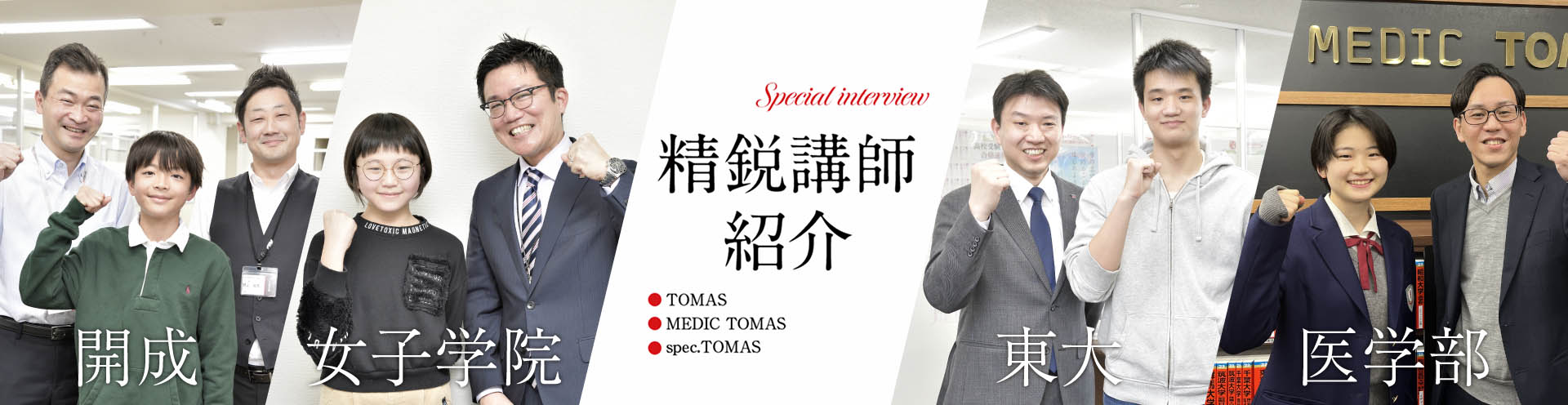 Special interview精鋭講師紹介（・TOMAS・MEDIC TOMAS・spec.TOMAS）開成　女子学院　東大　医学部