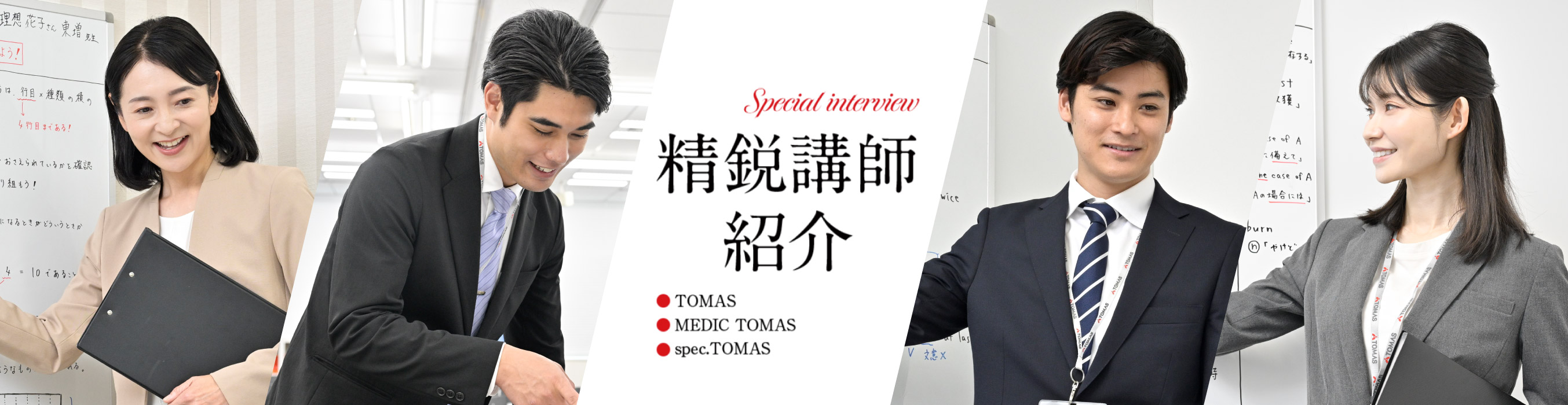 Special interview精鋭講師紹介（・TOMAS・MEDIC TOMAS・spec.TOMAS）