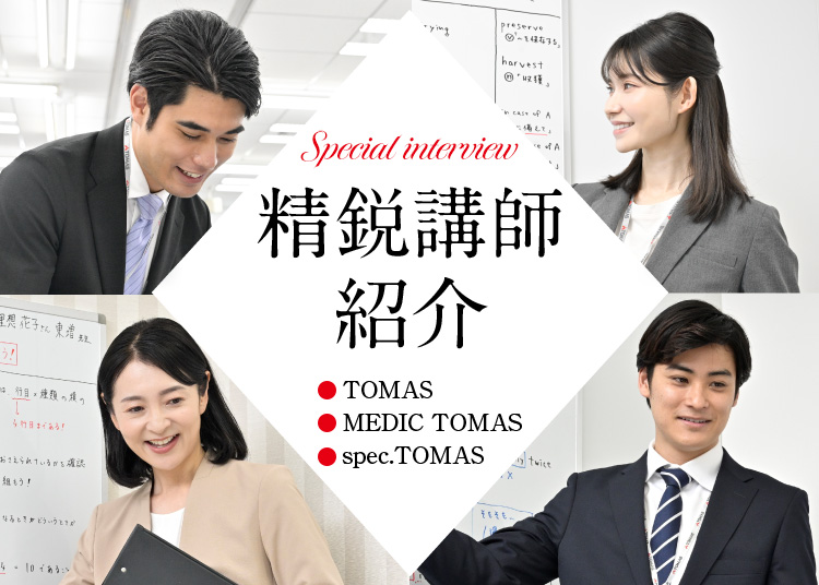 Special interview精鋭講師紹介（・TOMAS・MEDIC TOMAS・spec.TOMAS）
