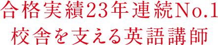 合格実績23年連続No.1校舎を支える英語講師