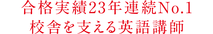 合格実績23年連続No.1校舎を支える英語講師