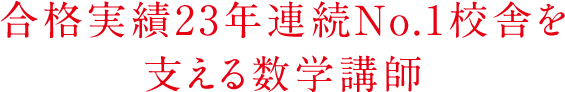 合格実績23年連続No.1校舎を支える数学講師