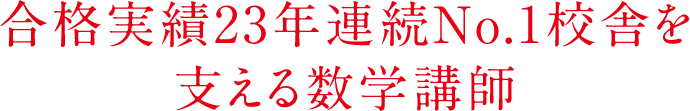 合格実績23年連続No.1校舎を支える数学講師