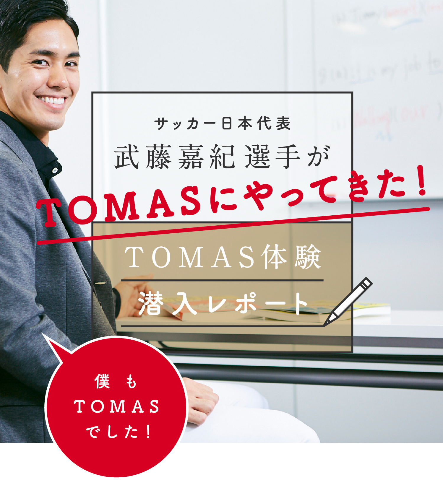 武藤 嘉紀選手がtomasにやってきた 個別指導塾 学習塾 進学塾ならtomas