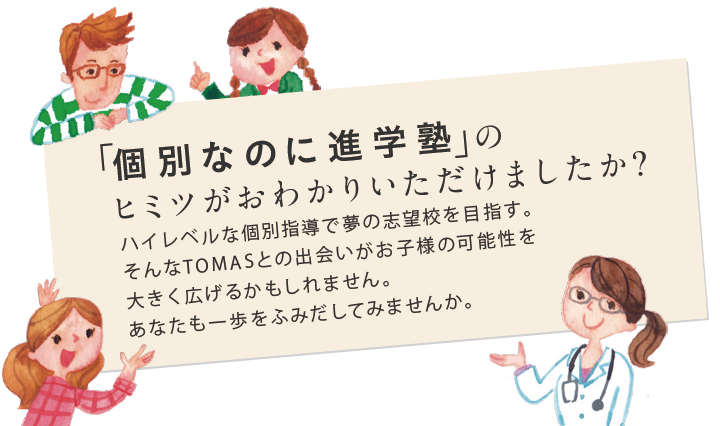 「個別指導なのに進学塾」のヒミツがおわかりいただけましたか？