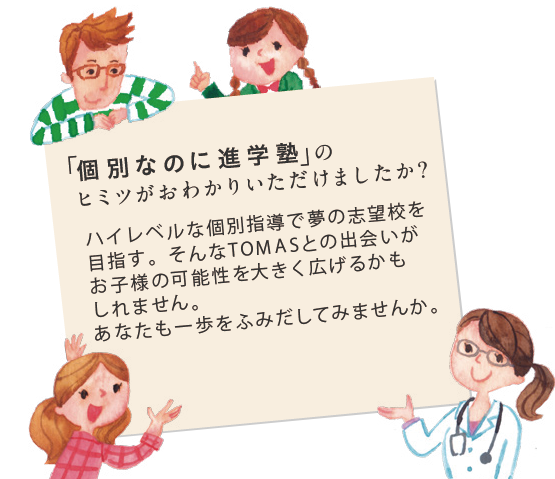 「個別指導なのに進学塾」のヒミツがおわかりいただけましたか？