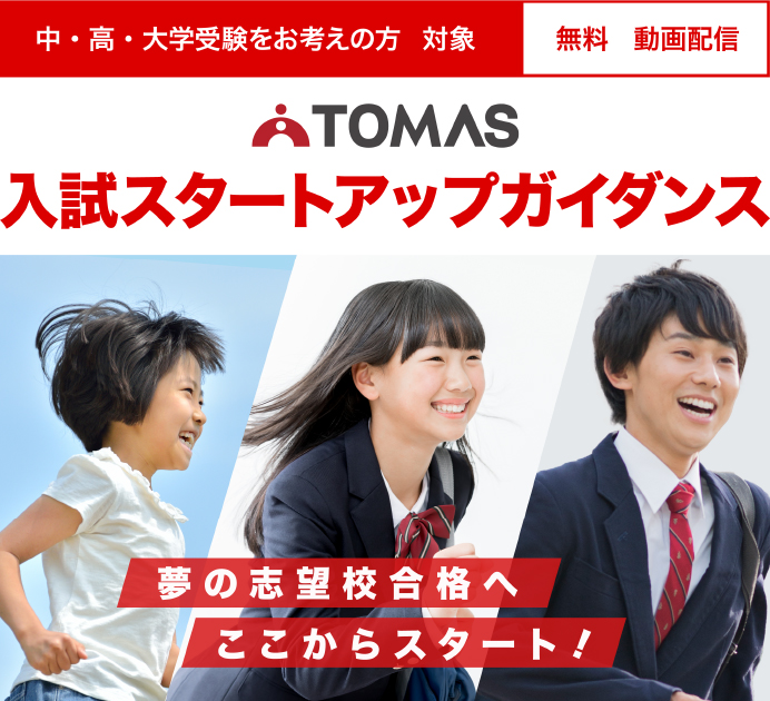 中・高・大学受験をお考えの方対象 TOMAS 入試スタートアップガイダンス