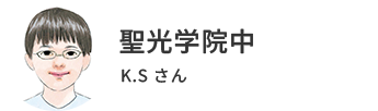 聖光学院中