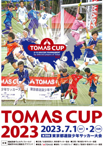 Tomas Cup サッカー 個別指導塾 学習塾 進学塾ならtomas
