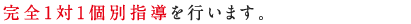 完全１対１個別指導を行います。