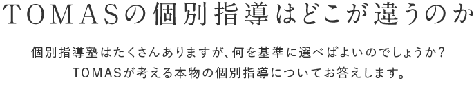 TOMASの個別指導はどこが違うのか