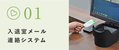 入退室メール連絡システム