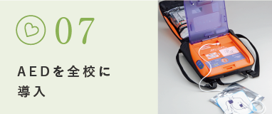 AEDを全校に導入