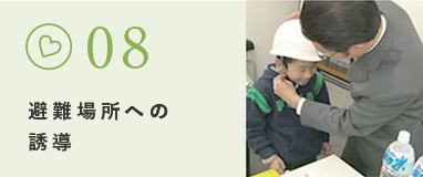 避難場所への誘導
