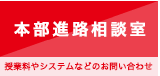 本部進路相談室