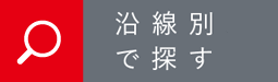 路線別で探す