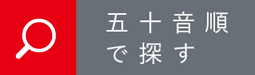 五十音で探す