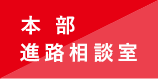 本部進路相談室