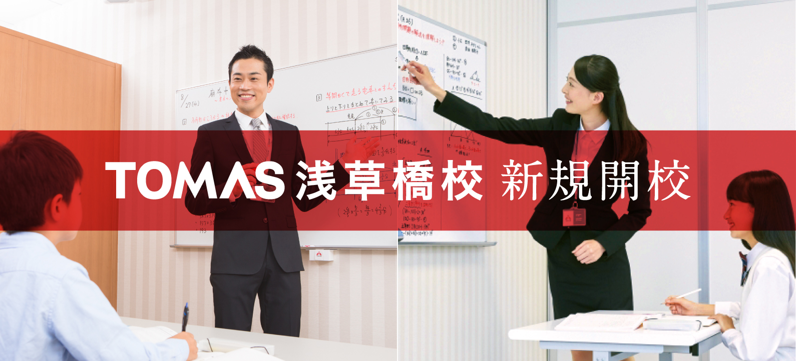 浅草橋校 | 個別指導塾・学習塾・進学塾ならTOMAS