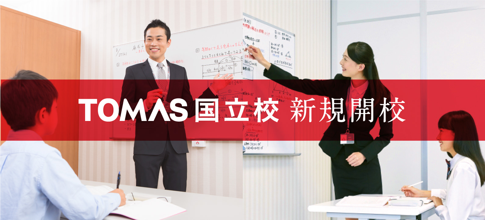 国立校 | 個別指導塾・学習塾・進学塾ならTOMAS