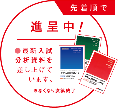 最新入試分析資料を差し上げています