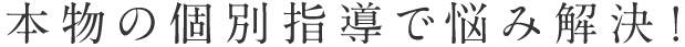 本物の個別指導で悩み解決!