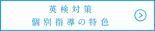 英検対策個別指導の特色