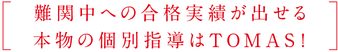 小学生の進学個別指導|中学受験対策 私立・国立内部進学|学校授業対策