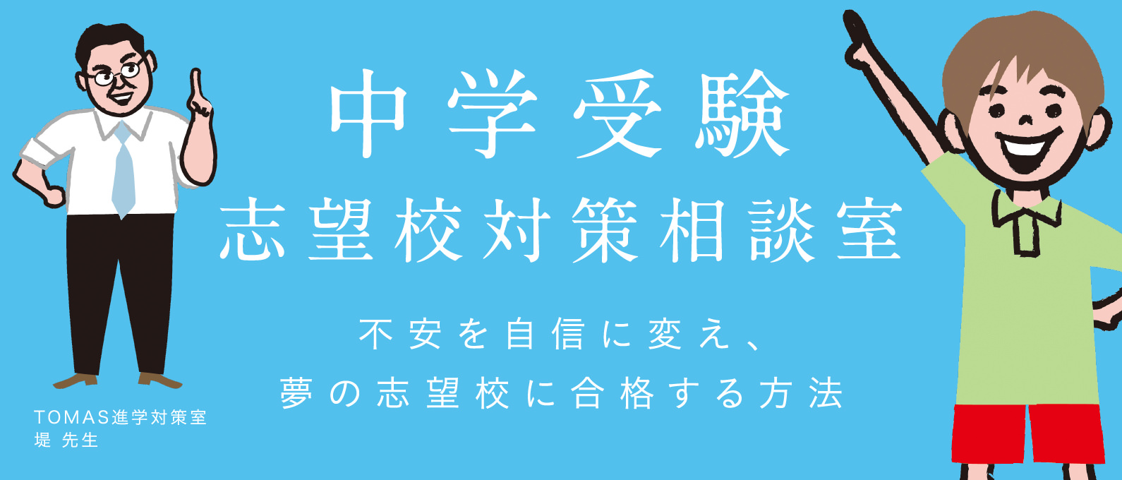 中学受験志望校対策相談室