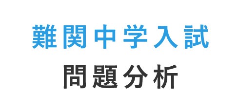 難関中学受験 最新入試分析