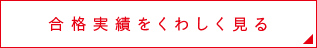 合格実績をくわしく見る