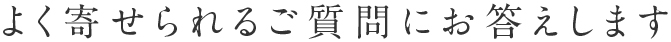 よくあるご質問を紹介します