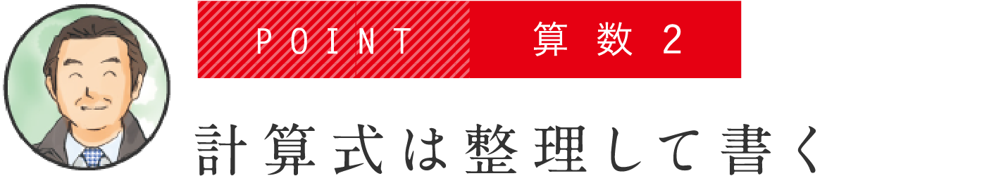 POINT 算数2 計算式は整理して書く