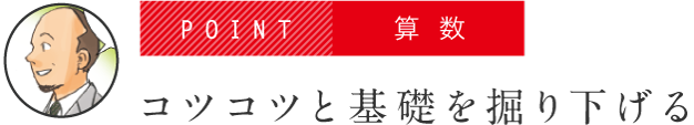 POINT 算数 コツコツと基礎を掘り下げる