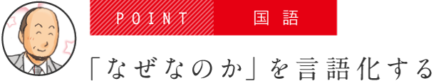 POINT 国語 「なぜなのか」を言語化する