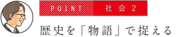 POINT 社会２ 歴史を「物語」で捉える