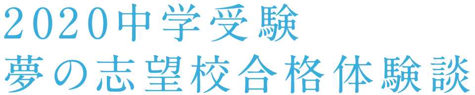 年度 中学受験合格体験談 アーカイブ 個別指導塾 学習塾 進学塾ならtomas 年度 中学受験合格体験談 アーカイブ 個別指導塾 学習塾 進学塾ならtomas