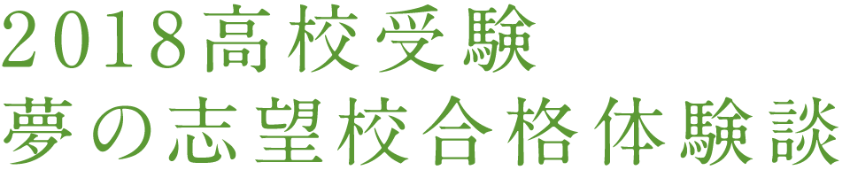 2018中学受験 夢の志望校合格体験談