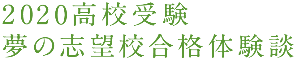 2020高校受験 夢の志望校合格体験談
