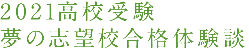 21年度 高校受験合格体験談 アーカイブ 個別指導塾 学習塾 進学塾ならtomas 21年度 高校受験合格体験談 アーカイブ 個別指導塾 学習塾 進学塾ならtomas
