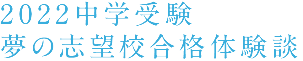 2022中学受験 夢の志望校合格体験談