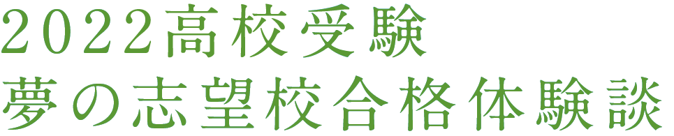 2022高校受験 夢の志望校合格体験談