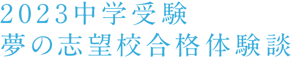 2023中学受験 夢の志望校合格体験談