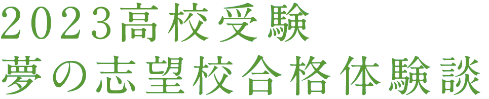 2023高校受験 夢の志望校合格体験談