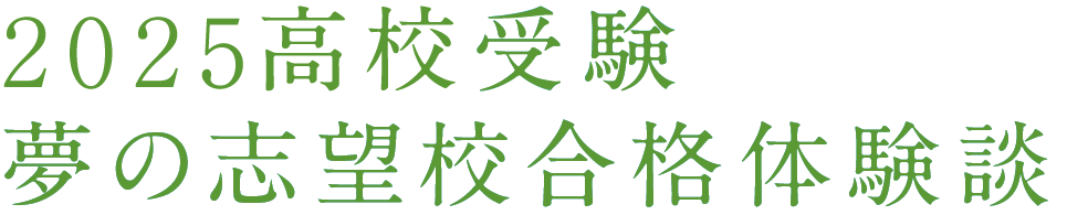2025高校受験 夢の志望校合格体験談