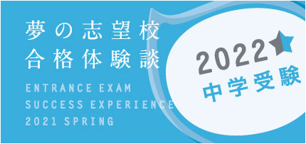 中学合格体験談2021