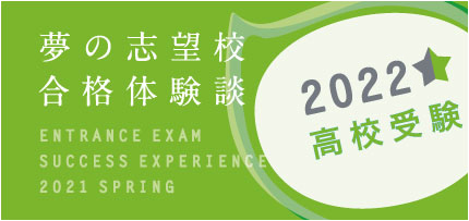 高校合格体験談2021
