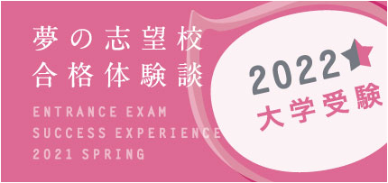 大学生合格体験談2021